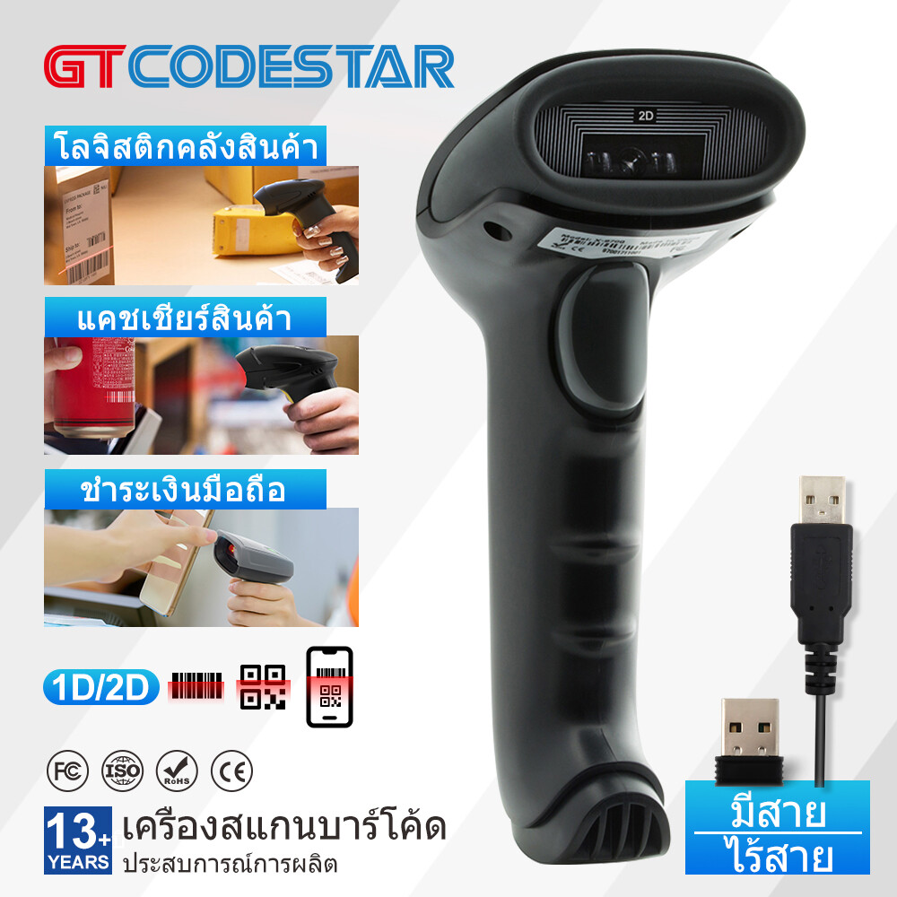 GTCODESTAR Handheld 1D 2D Barcode Scanner Wired Wireless Laser Bar Qr code Reader Scanners for Warehouse or Supermarket ราคา 545 บาท*ส่งฟรี