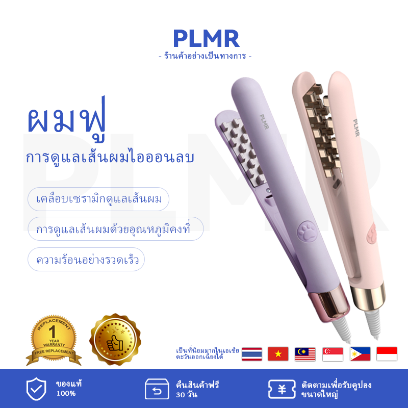 PLMR Negative ion fluffy perm splint Hair naturally fluffy Negative ion hair care Ceramic glaze hair care Constant temperature hair care Electric hair fluffy perm ราคา 387 บาท*ส่งฟรี