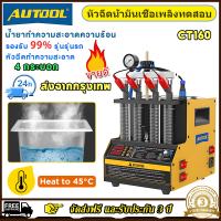 (✅รับประกัน 3 ปี✅) AUTOOL CT160 เครื่องทดสอบหัวฉีดน้ํามันเชื้อเพลิงและเครื่องทําความสะอาดอัลตราโซนิกความร้อนใช้สําหรับรถยนต์และรถจักรยานยนต์ / fi เครื่องทําความสะอาด