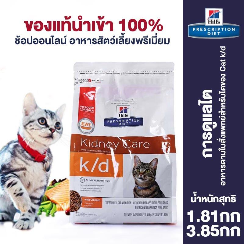 Hills k/d Cat Food Nephritis Kidney Failure Kidney Care prescription Cat Food 4 lbs/8.5 lbs - ยี่ห้อ DOUYATANG ราคา 3,375 บาท*ส่งฟรี
