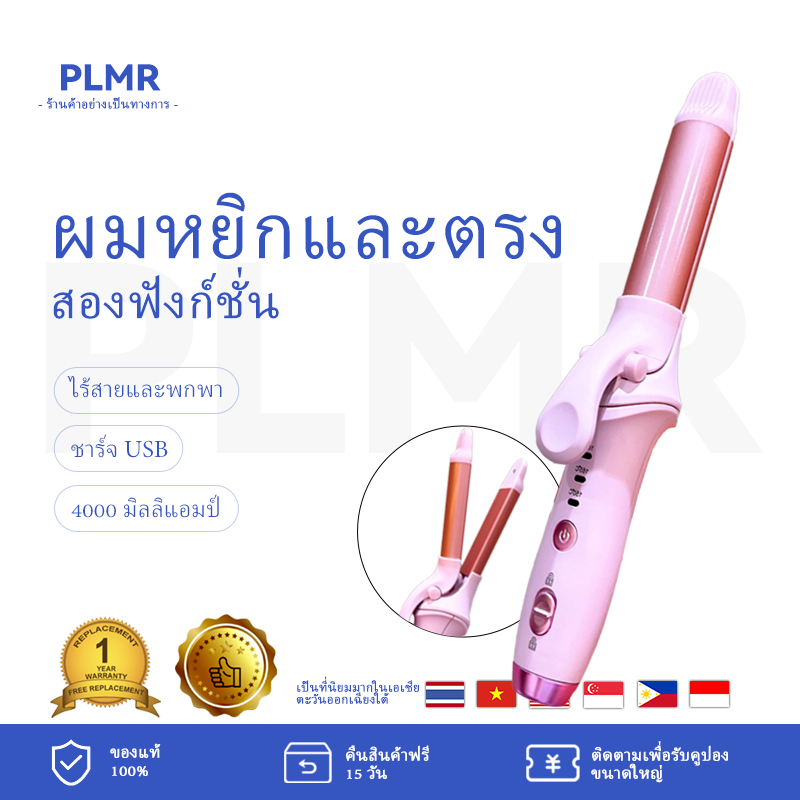 PLMR Wireless Curling Iron, Curling & Straightening Hair Two Functions, Ceramic-Coated Hair Conditioner, Cordless Curling Iron & Cordless Hair Straightener 2-in-1 ราคา 757 บาท*ส่งฟรี