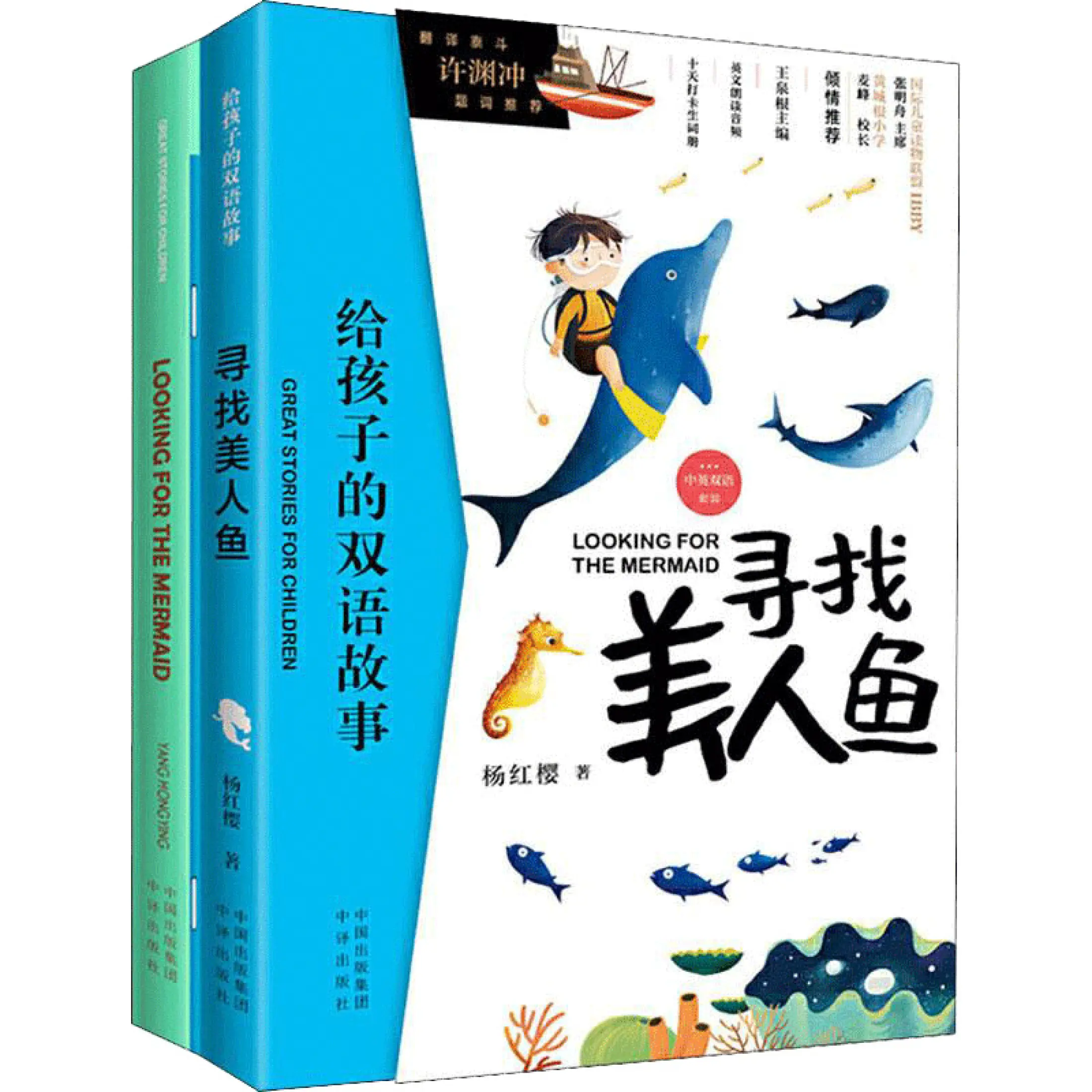 A Bilingual Story For Children To Find A Mermaid Chinese English Bilingual Suit Yang Hongying Original Children S Literature Classic Story Reading Book For Primary And Middle School Students English Extended Reading Extracurricular Stories