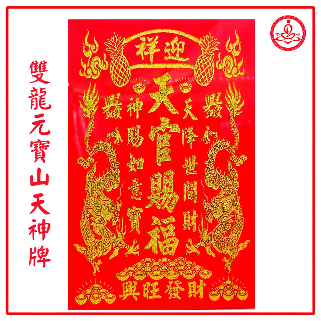 双龙元宝山天神牌/中号/大号/精美双龙天神牌/天官赐福/天官牌/砂金字 