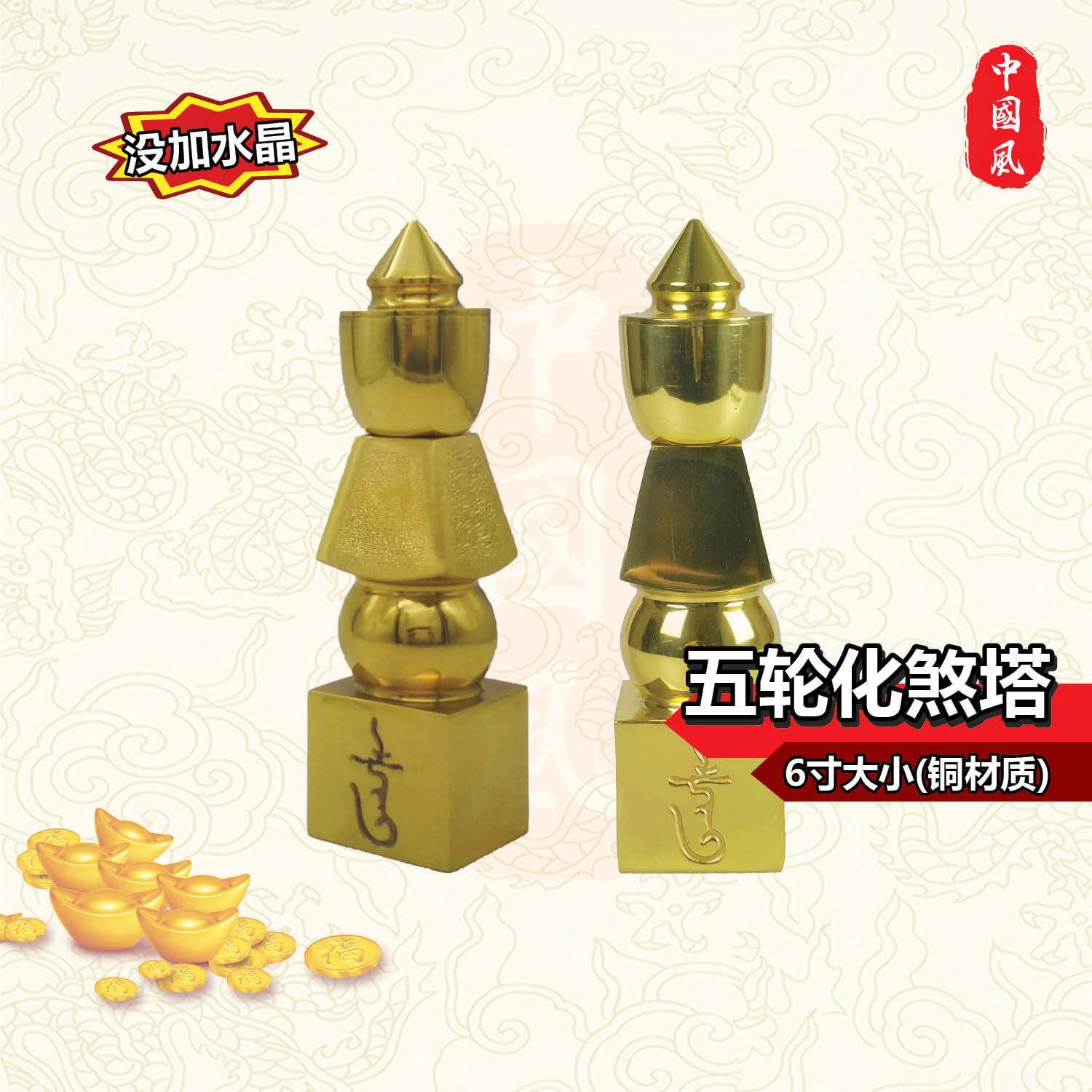 6寸纯铜未开光光身五轮化煞塔| 化煞| 催旺财运| 五轮塔| 风水用品| 688