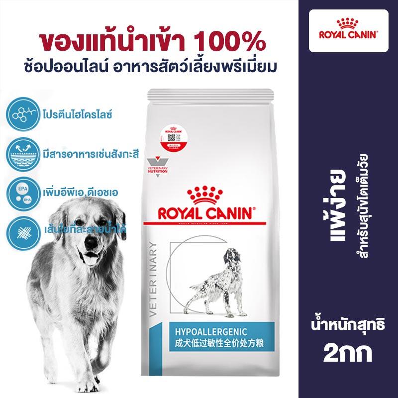 Royal Canin DR21 Adult Dog Skin Disease Dog Food Relieves Itching Allergy Gastrointestinal Hypoallergenic Dog Food 2kg ราคา 2,190 บาท*ส่งฟรี