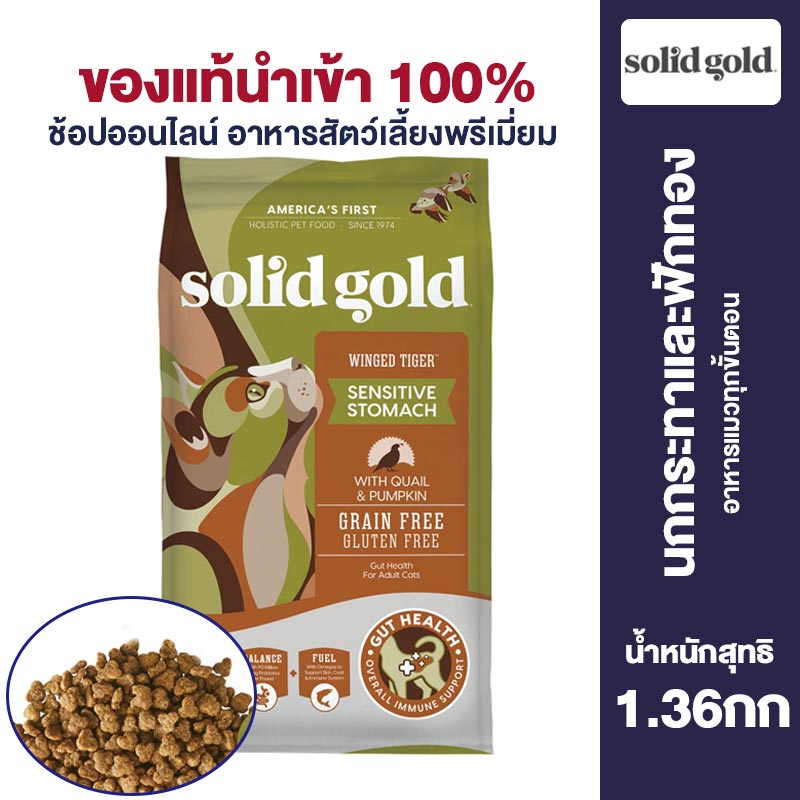 SolidGold Sensitive Stomach Dry Cat Food Quail and Pumpkin Flavor For Adult and Senior Cats to Support Immune and Digestive Health 1.36kg/3lb ราคา 1,050 บาท*ส่งฟรี