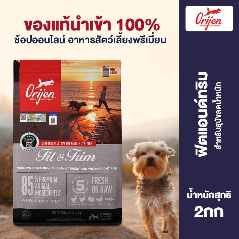 Orijen Hypoallergenic Dog Food For Indoor Dog to Loss Weight Low Calorie Mainten Body Dog Dry Food 2kg ราคา 2,955 บาท*ส่งฟรี