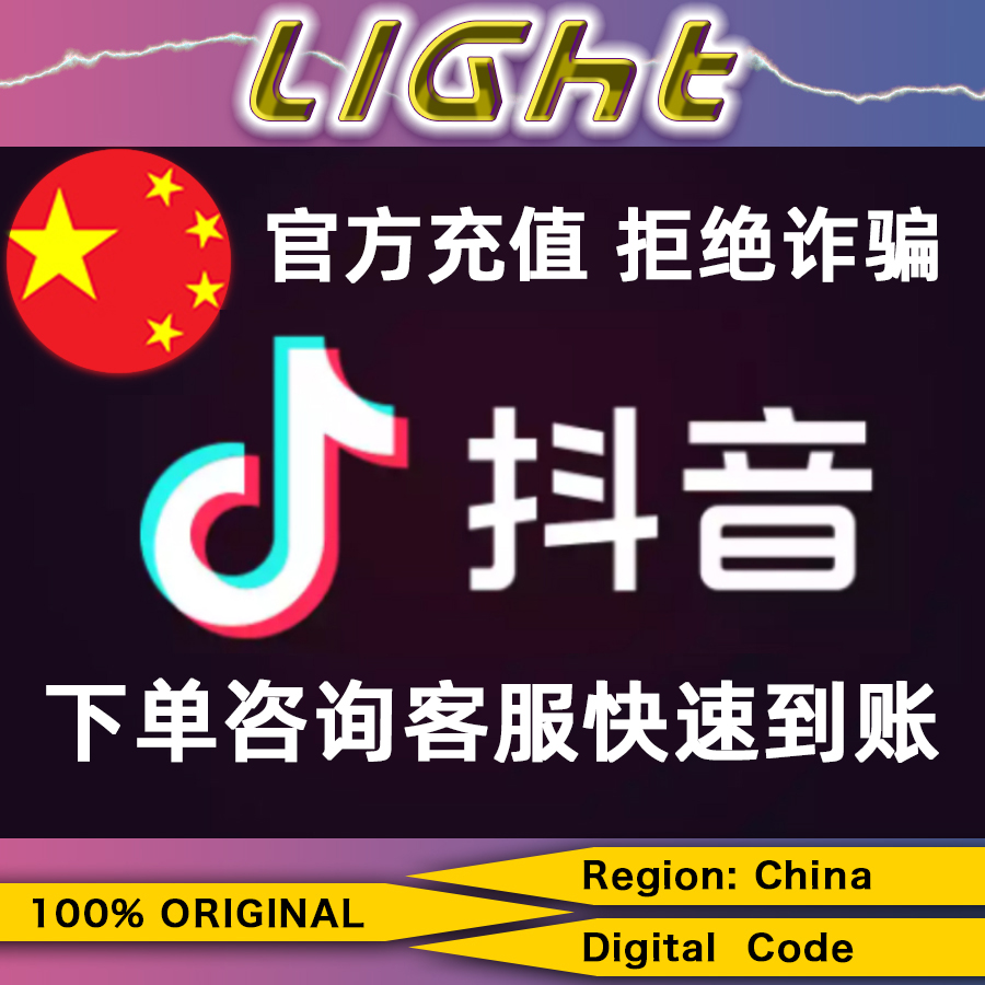 抖音充值钻石抖币3分钟到账直播币官方授权Recharge Douyin Diamond Doucoins官方授权 Douyin Doucoins Official authorized top-up/无需实名, funds will be credited in 3 minutes/fast/LIGHTING Game 24/7 - 全天在线充值