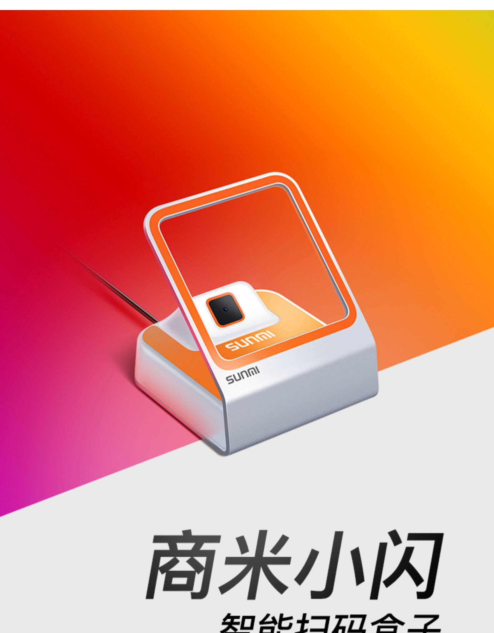 SUNMI/Shangmi small flash QR code payment scan code box Alipay WeChat