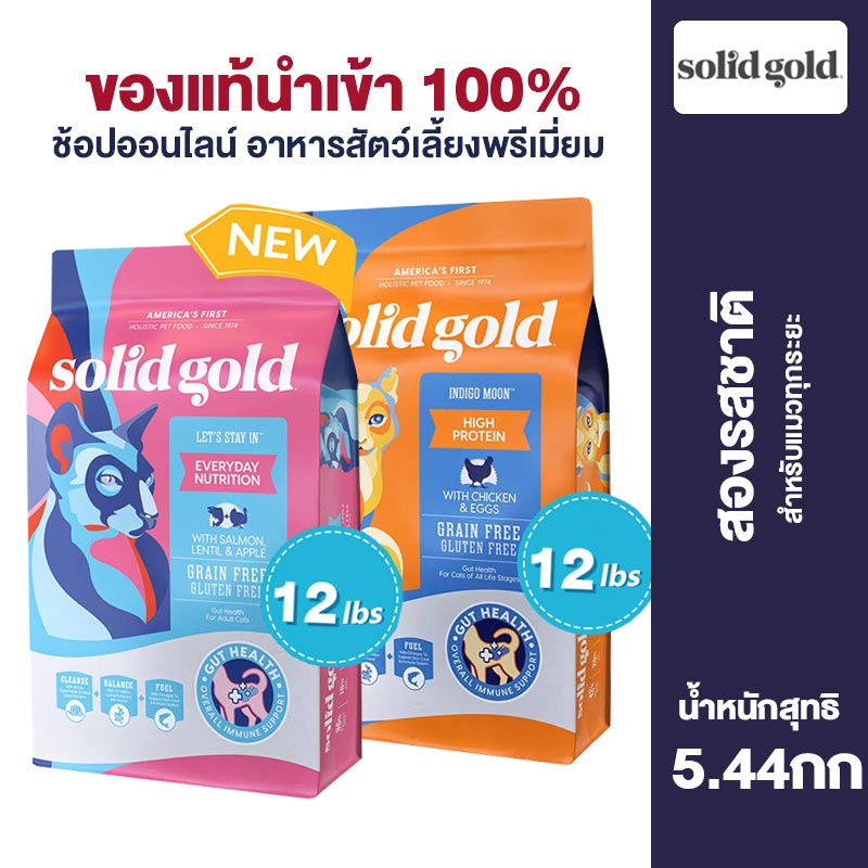 Solidgold Chicken Salmon Flavor High Protein Dry Cat Food With Digestive Probiotics For All Stage Cats 5.44kg ราคา 3,860 บาท*ส่งฟรี