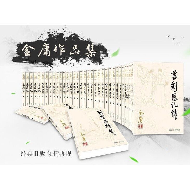 正版现货书籍】《金庸武侠小说全12种36册》金庸之后再无江湖武侠