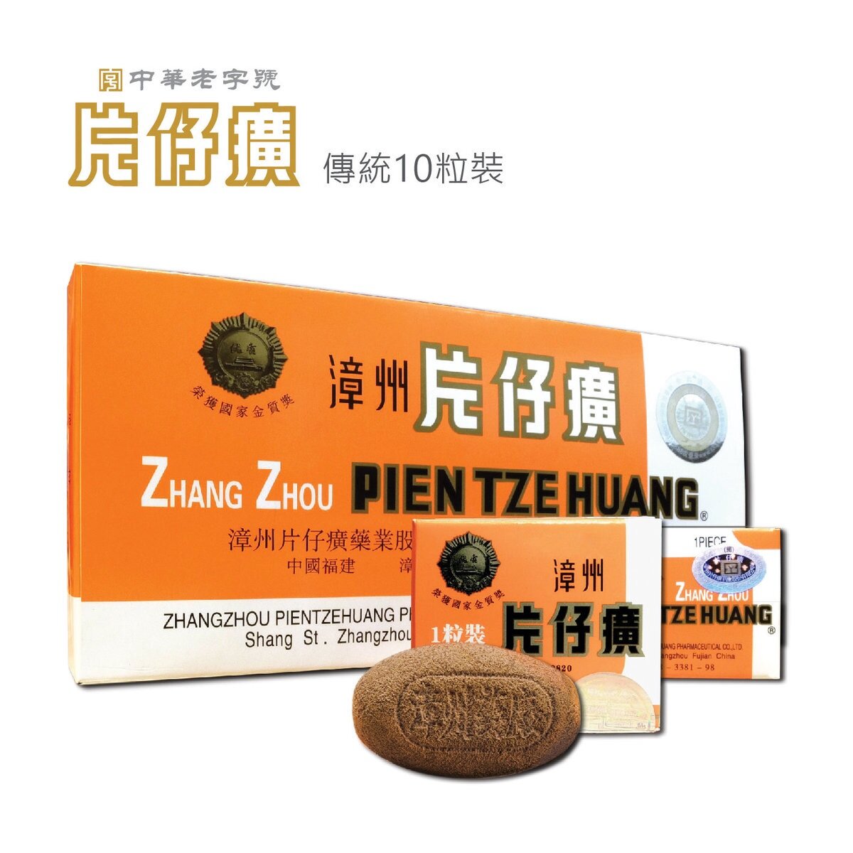 片仔廣 片仔癀 へんしこうpien tze huang