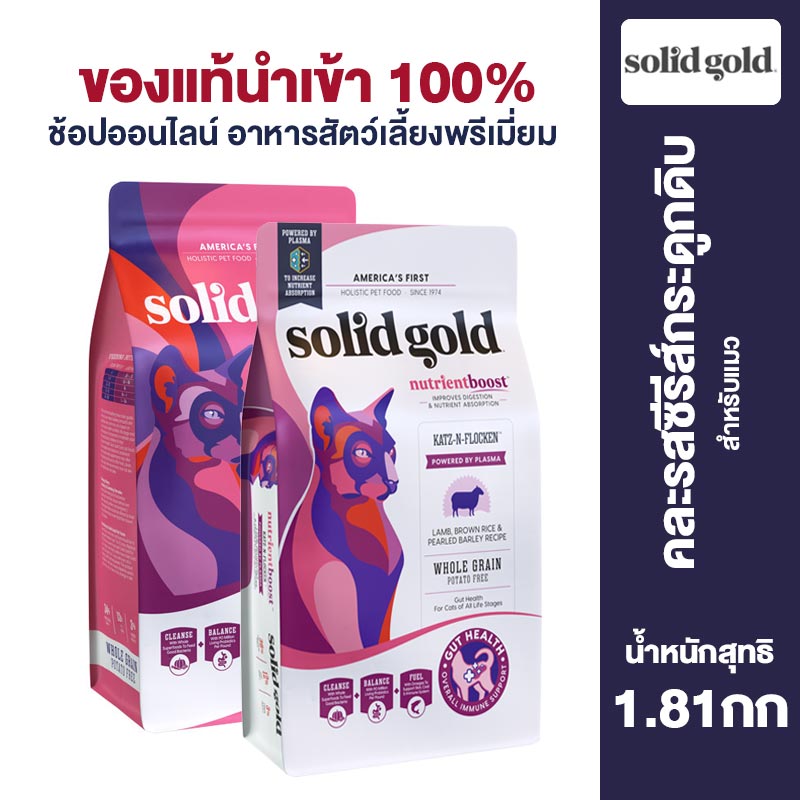 SolidGold Indoor Cat Food Lamb Brown Rice & Pearled Barley for Cats of All Life Stages 1.81kg ราคา 1,080 บาท*ส่งฟรี