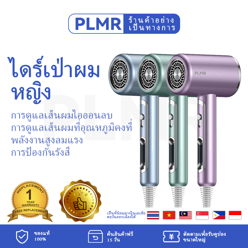 PLMR Women's hair dryer Blue light negative ion hair care Constant temperature hair care High-power strong wind Hot and cold wind dry quickly ราคา 400 บาท*ส่งฟรี