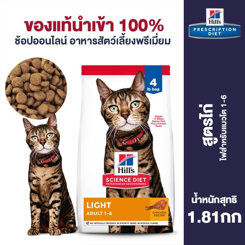 Hills Adult Cat Food Low Calorie Suitable For Cats aged 1-6 Years Old to Lose Weight Chicken Formula 4 lbs ราคา 2,020 บาท*ส่งฟรี
