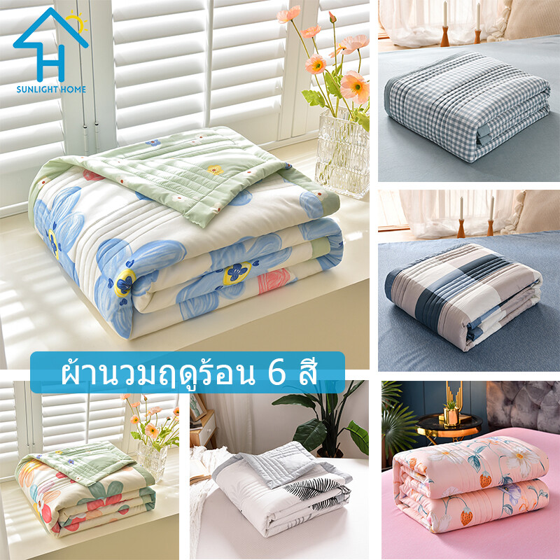 SUNLIGHT HOME Multi-patterned Summer Quilt 6 Colors,Washable Quilt-for-Air-Conditioning ,Multi-size Comforters ราคา 409 บาท*ส่งฟรี