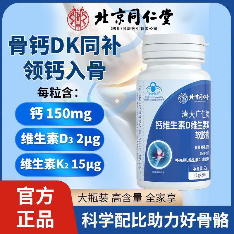 Beijing tongrentang viên nang mềm Vitamin D2 vitamin K3 canxi 北京同堂仁 维生素 D2 维生素 K3 软素 素 素
