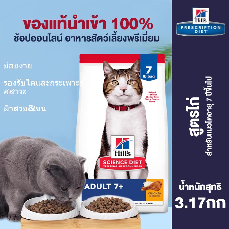 Hill's Science Diet Premium Nutrition Cat Dry Food For Adult Cat 7+ Heart and Kidney Health Care Chicken Recipe 7lbs ราคา 3,380 บาท*ส่งฟรี