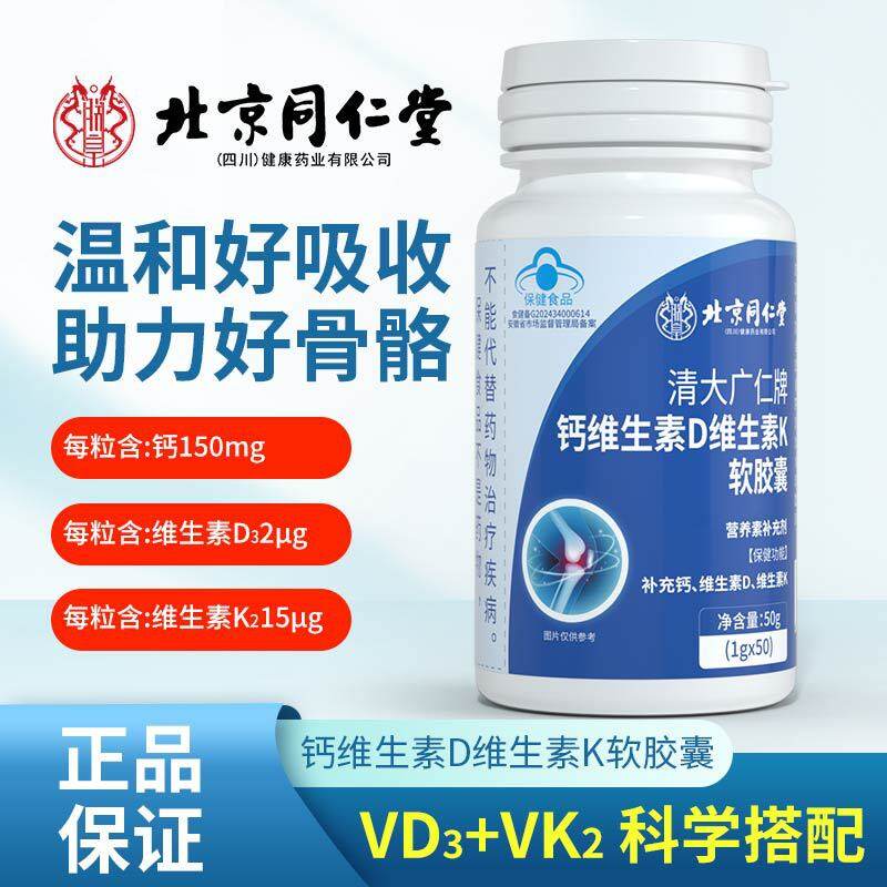 Beijing tongrentang viên nang mềm Vitamin D2 vitamin K3 canxi 北京同堂仁 维生素 D2 维生素 K3 软素 素 素