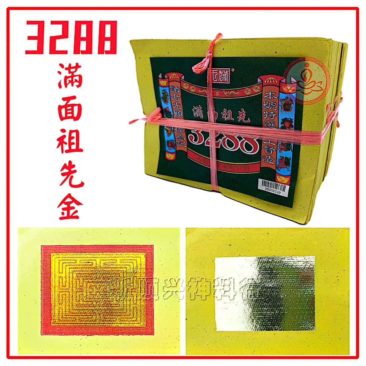3288满面祖先金/5寸半长/内有金银混合/金箔不脱色(10叠庄) Ancestral