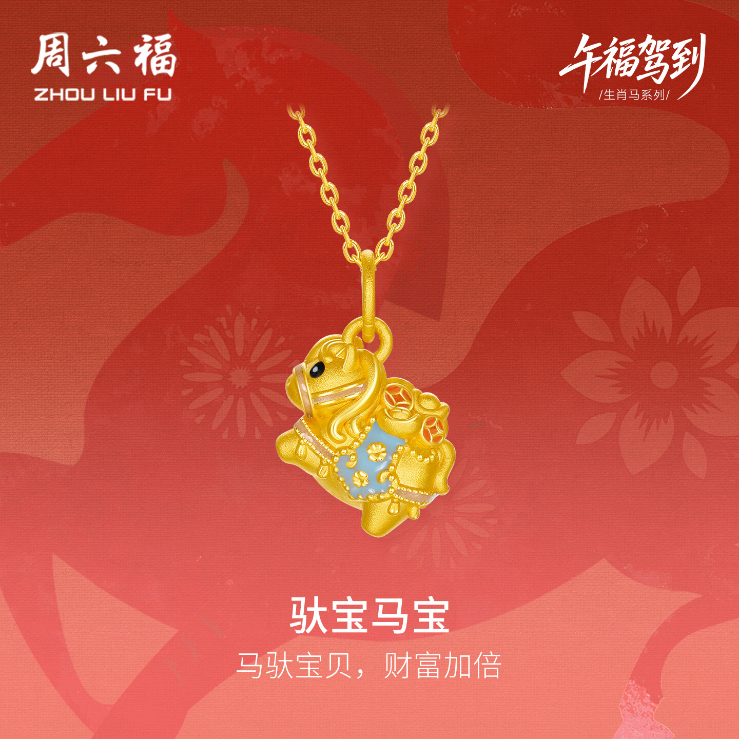 ZHOU LIU FU 周六福 24K Gold Pendant Fortune Horse Coin Engraved Pendant Necklace Anniversary for Women Girls Prosperity Gift (Not Included Necklace) A0422995 ราคา 13,990 บาท*ส่งฟรี