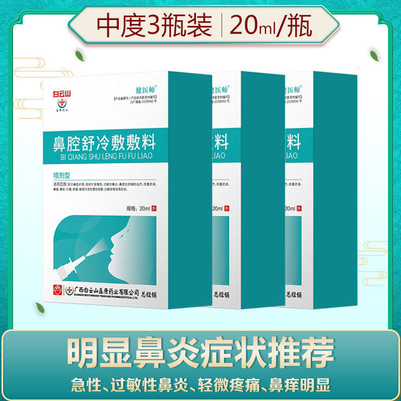 Gambar Guangyao Baiyun Mountain Rhinitis Yipu Ling rhinitis ointment special effect rhinitis nemesis sinusitis nasal congestion artifact itching spray=??????????????????????????????