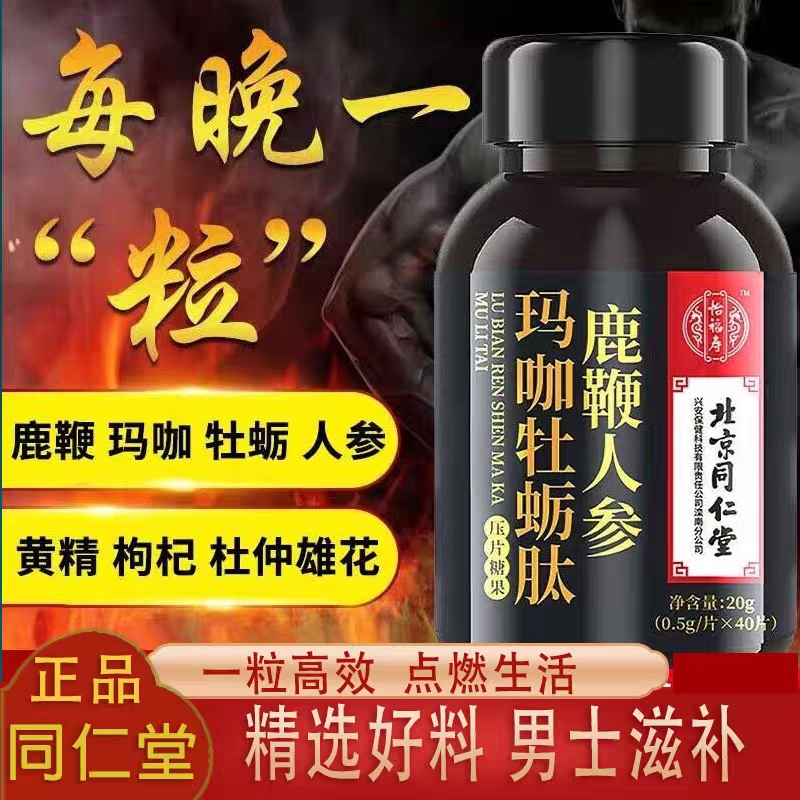 Beijing Tongrentang deer whip ginseng maca oyster peptide tablets 补肾壮阳 ราคา 638 บาท*ส่งฟรี