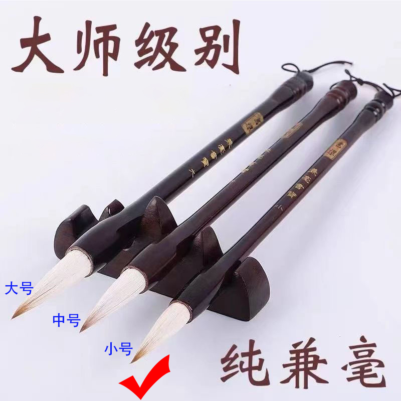 中国书法文房四宝专业级高品质毛笔狼毫羊毫兼毫，Professional Chinese Calligraphy Brush Wolf-hair Sheep-hair