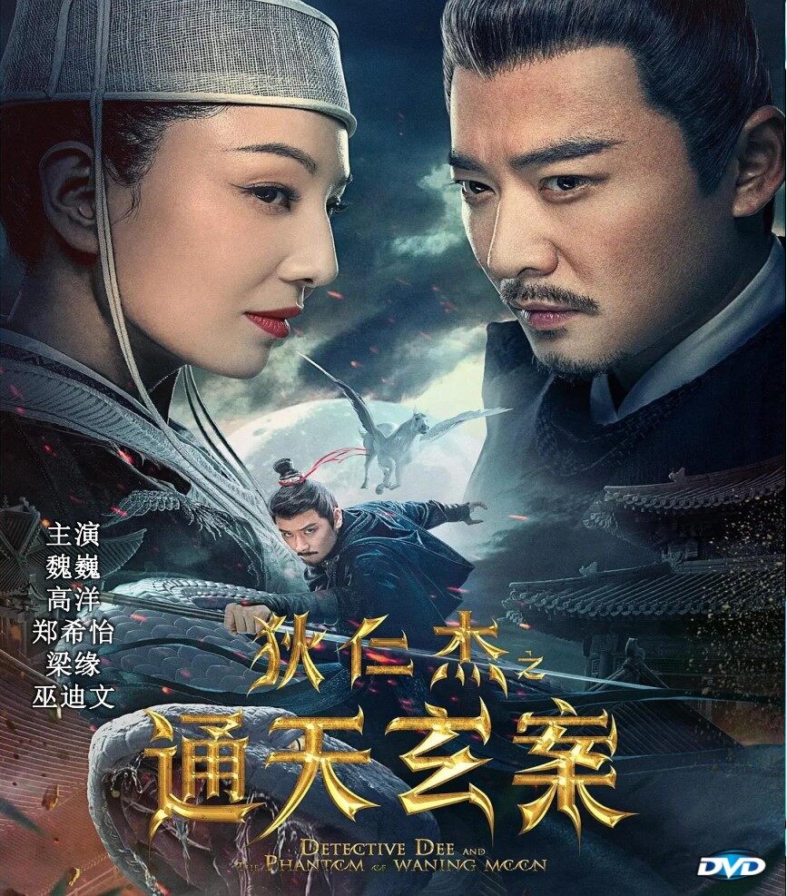 狄仁杰之通天玄案(2024) only Chinese subtitle DVD Chinese Movie 