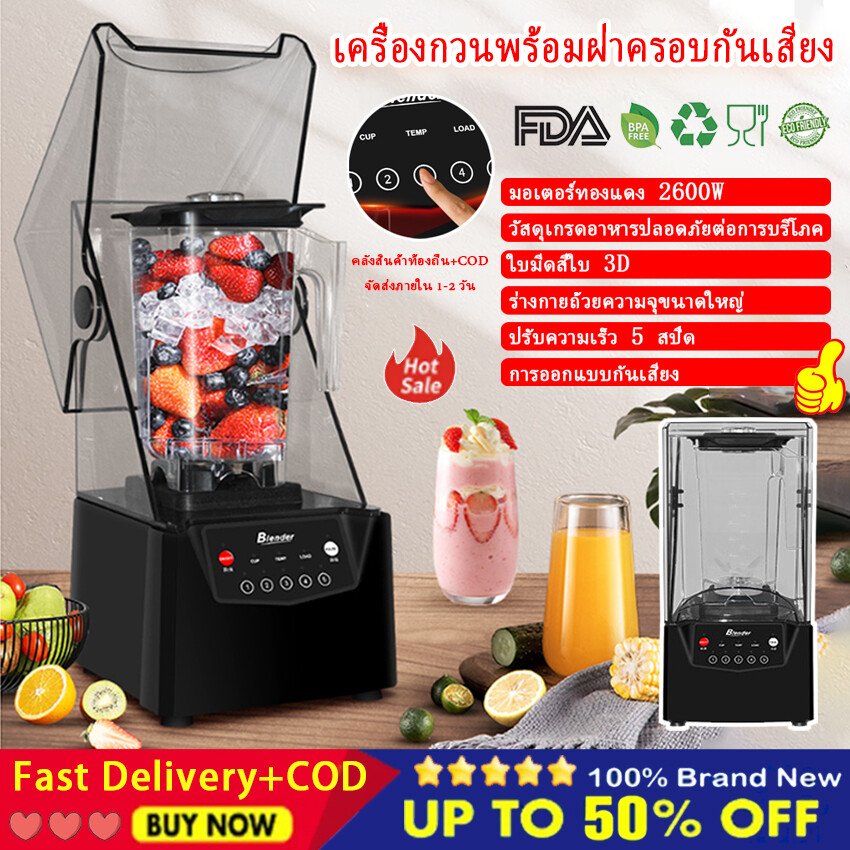 [Smoothie machine commercial milk tea shop tea brewing machine milk cover machine shaved smoothie smooth ice crusher with cover silent broken wall cooking machine,【Local Warehouse+COD】Smoothie machine commercial milk tea shop tea brewing machine milk cove ราคา 3,099 บาท*ส่งฟรี