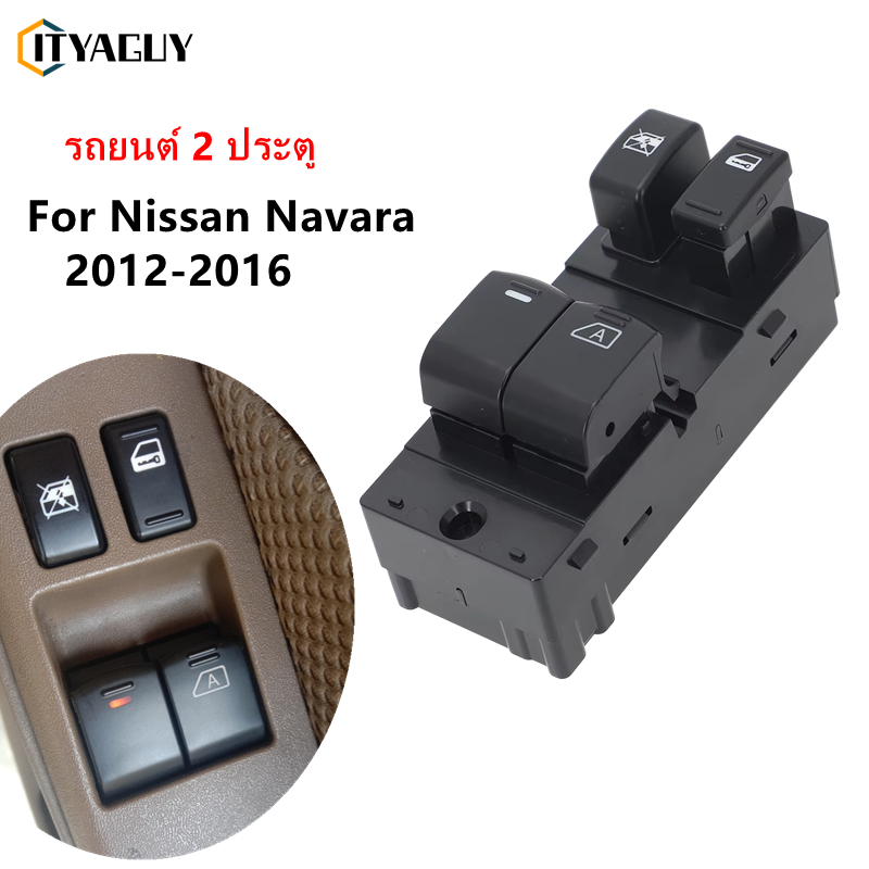 [Power Window Switch for Nissan Navara, 2-Door Model, Year 2012 to 2016.,Power window switch for Nissan Navara 2-door models, 2004 to 2016,] ราคา 569 บาท*ส่งฟรี