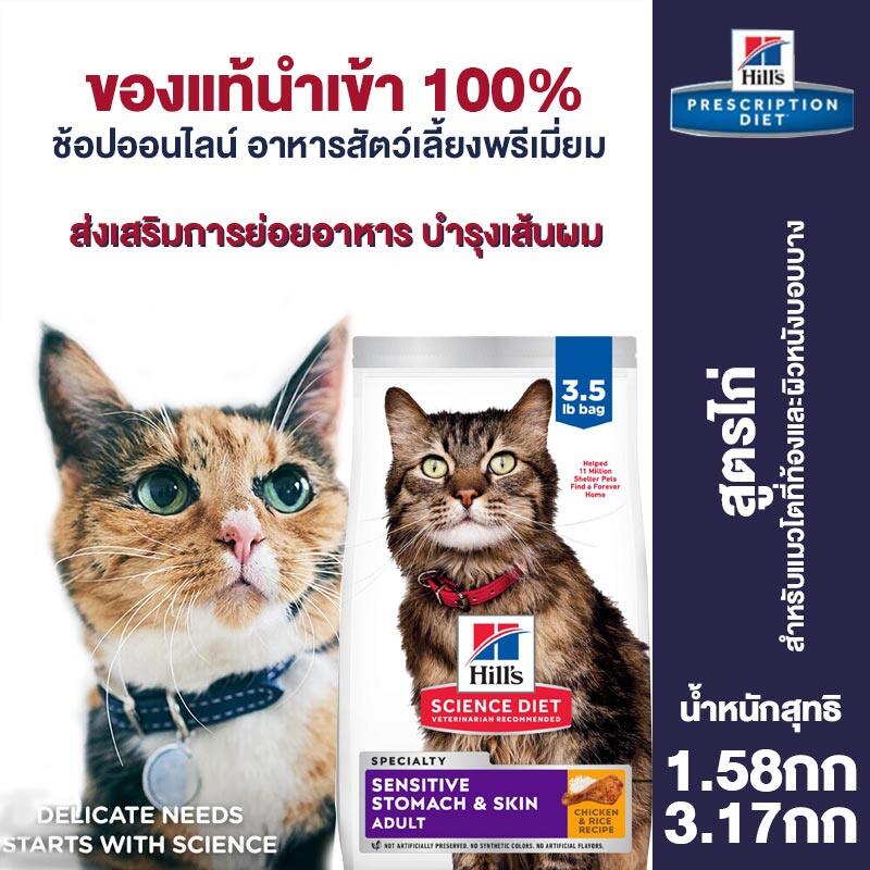 Hills Hypoallergenic Skin Care Chicken Flavor Cat Food For Adult Cats to Protect Digestive System and Moisturizes Skin 3.5lbs/7lbs ราคา 1,750 บาท*ส่งฟรี