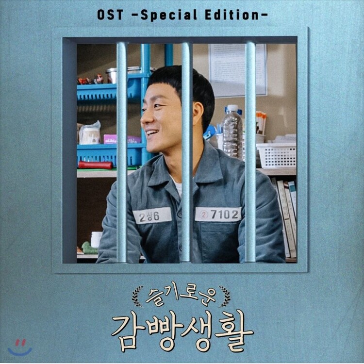Cuộc Sống Trong Tù khôn ngoan (tvn Thursday Drama) OST [Phiên bản đặc biệt] (Kang seungyoon, sandeul (b1a4), heize, Baro, zion. t, Woo wonjae)